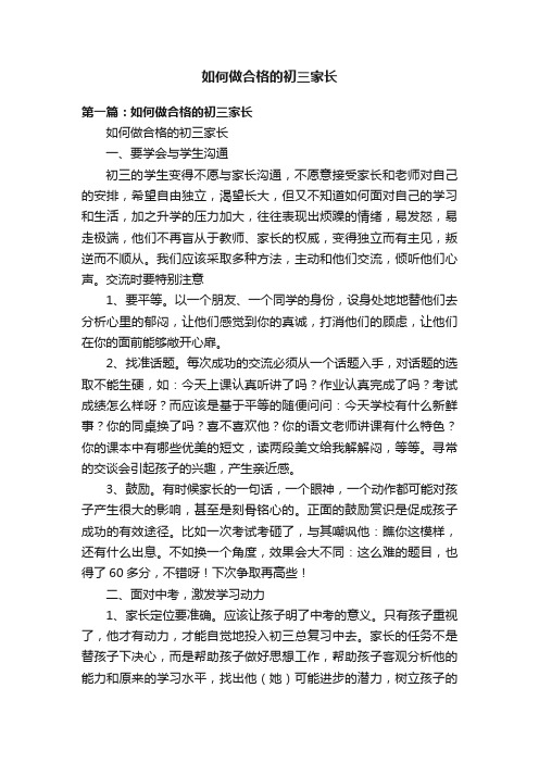 如何做合格的初三家长