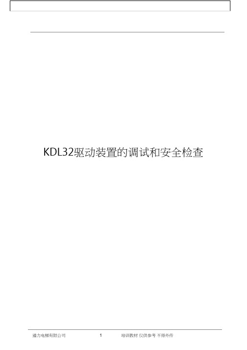 通力电梯KDL32调试培训课程