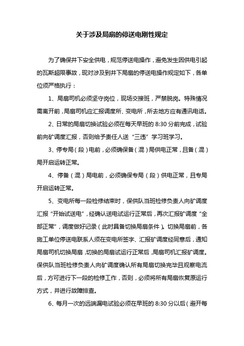 关于涉及局扇的停送电刚性规定