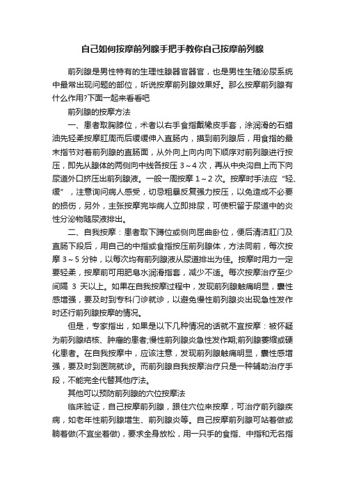 自己如何按摩前列腺手把手教你自己按摩前列腺