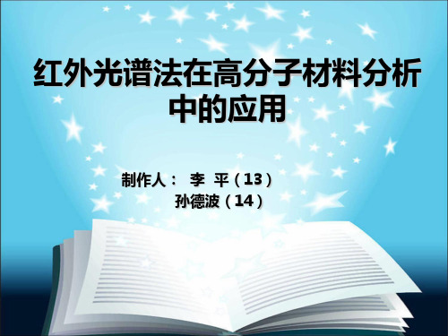 红外光谱法在高分子材料分析中的应用