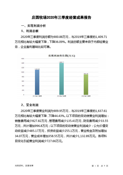 庄园牧场2020年三季度经营成果报告