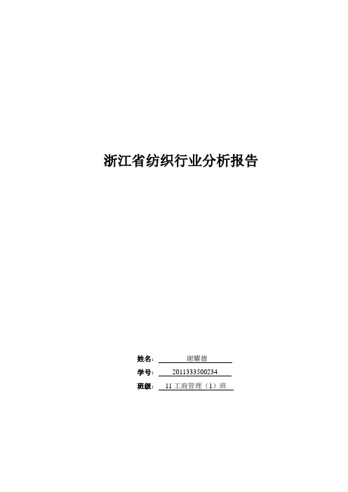 浙江省纺织行业分析报告