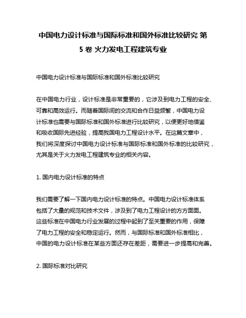 中国电力设计标准与国际标准和国外标准比较研究 第5卷 火力发电工程建筑专业