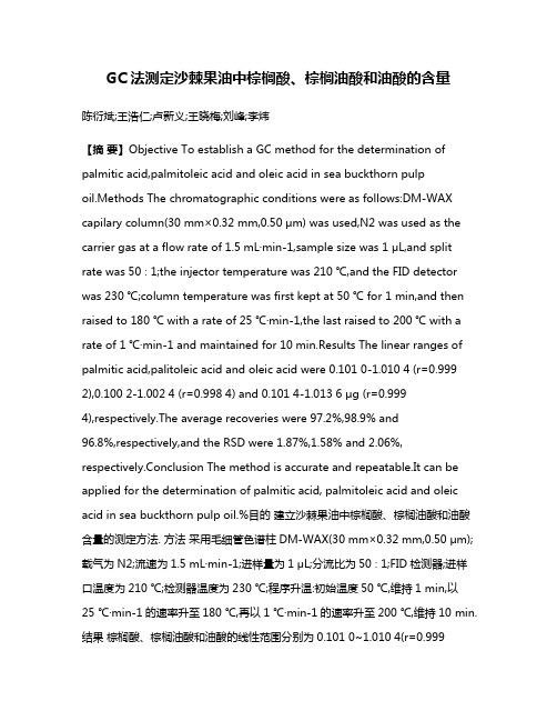 GC法测定沙棘果油中棕榈酸、棕榈油酸和油酸的含量