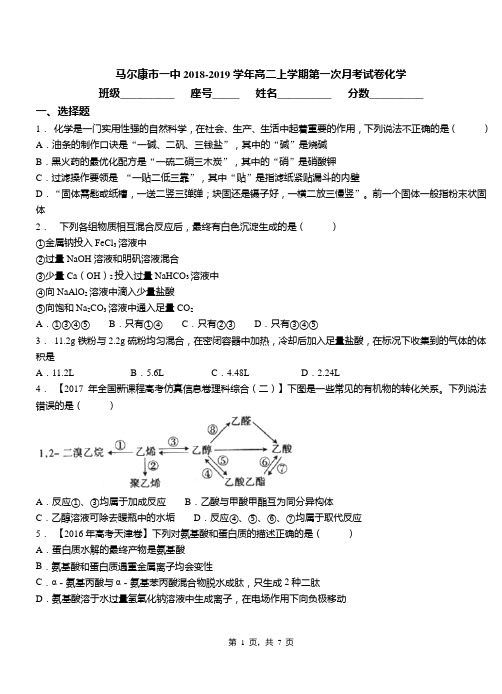 马尔康市一中2018-2019学年高二上学期第一次月考试卷化学