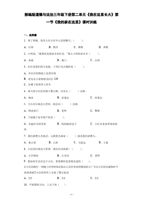 部编版道德与法治三年级下册第二单元《我在这里长大》第一节《我的家在这里》课时训练