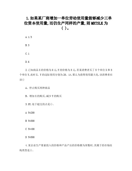 2014年经济学知识：如果某厂商增加一单位劳动使用量能够减少三解析