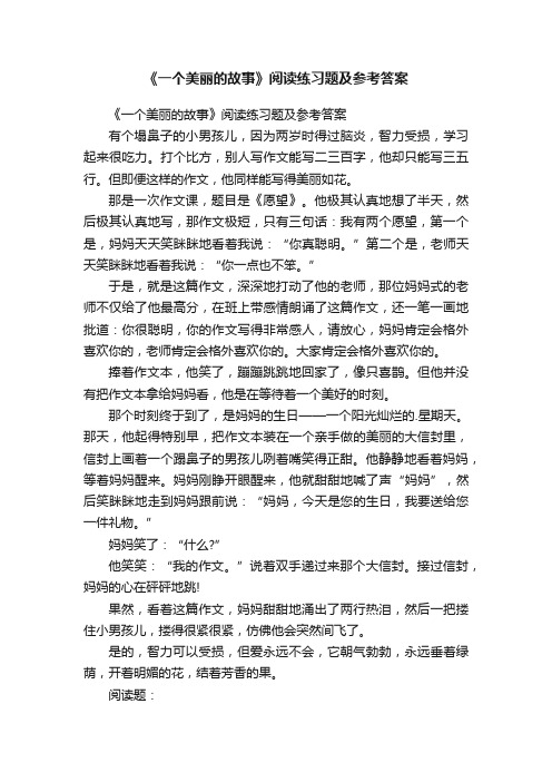 《一个美丽的故事》阅读练习题及参考答案