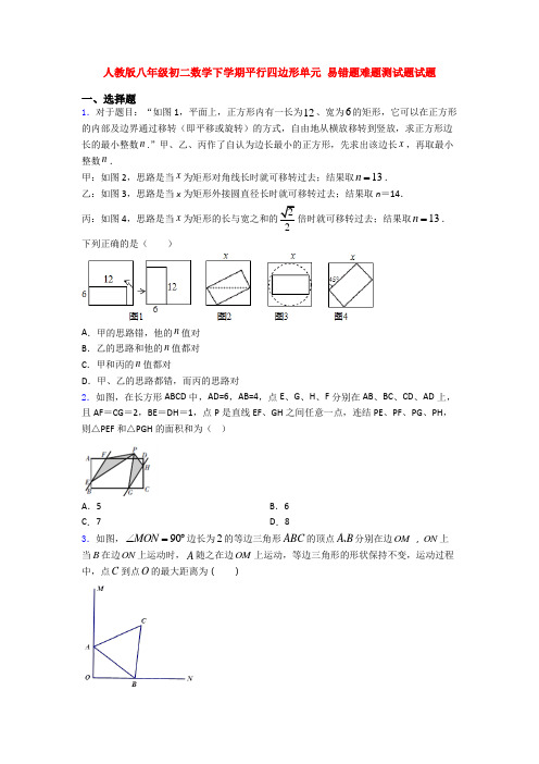 人教版八年级初二数学下学期平行四边形单元 易错题难题测试题试题