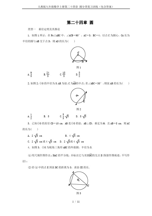 人教版九年级数学上册第二十四章 圆分类复习训练(包含答案)