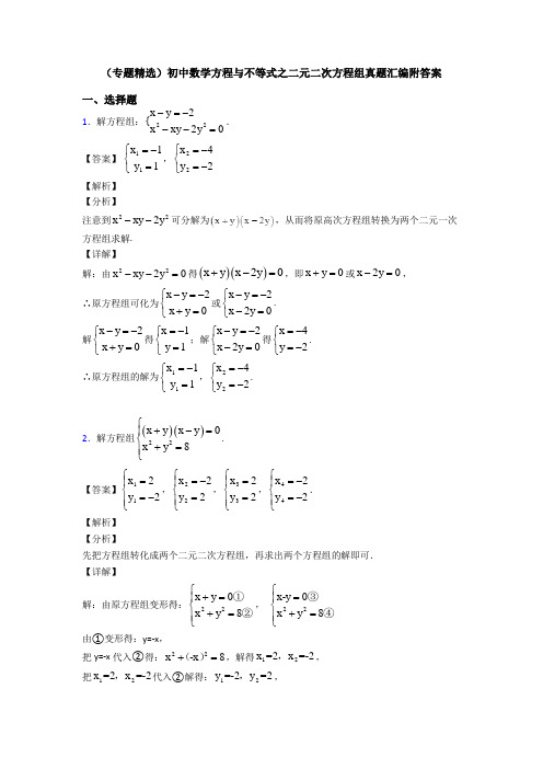 (专题精选)初中数学方程与不等式之二元二次方程组真题汇编附答案