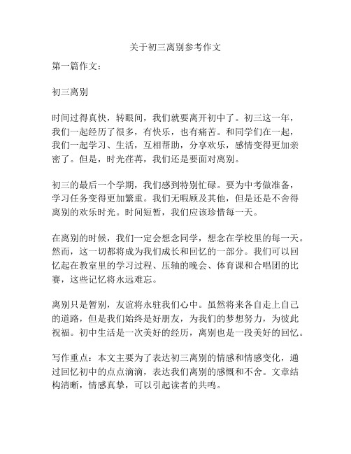 关于初三离别参考作文