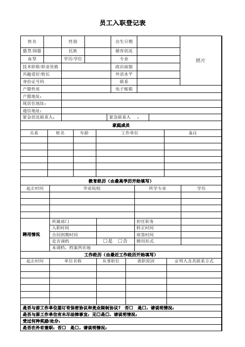 新员工入职登记表2