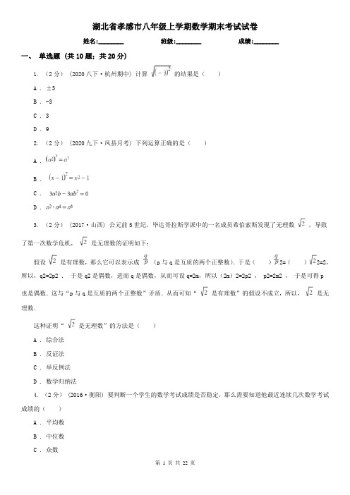 湖北省孝感市八年级上学期数学期末考试试卷