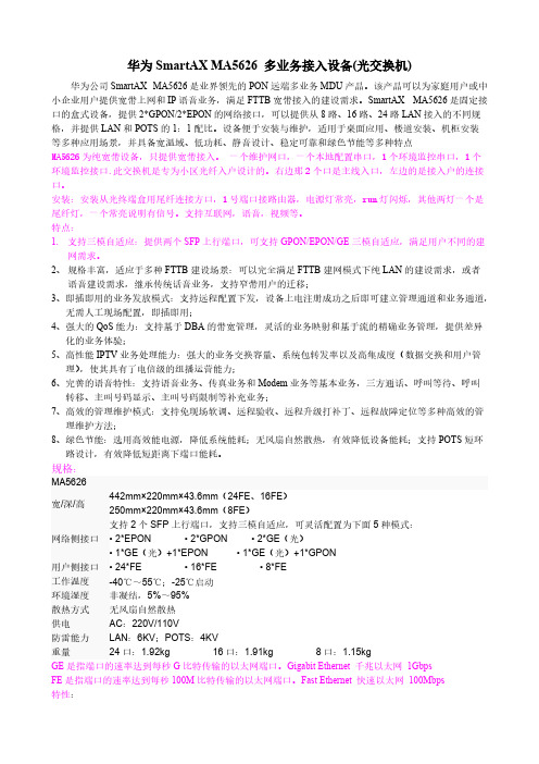【VIP专享】华为SmartAX MA5626 多业务接入设备(光交换机)