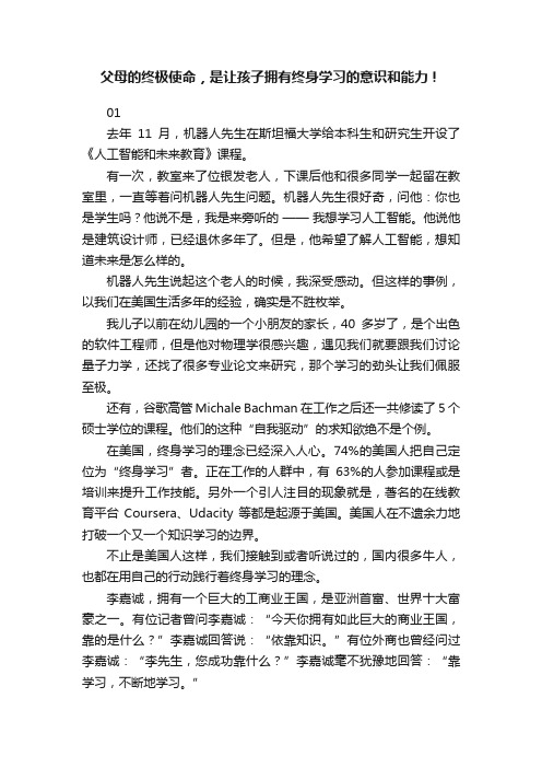 父母的终极使命，是让孩子拥有终身学习的意识和能力！