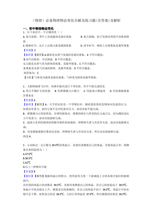 (物理)必备物理物态变化全解及练习题(含答案)及解析