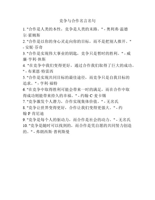 竞争与合作名言名句