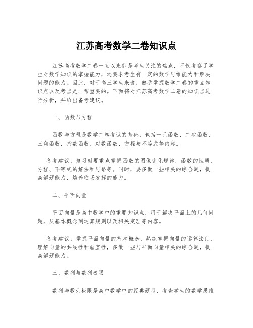 江苏高考数学二卷知识点