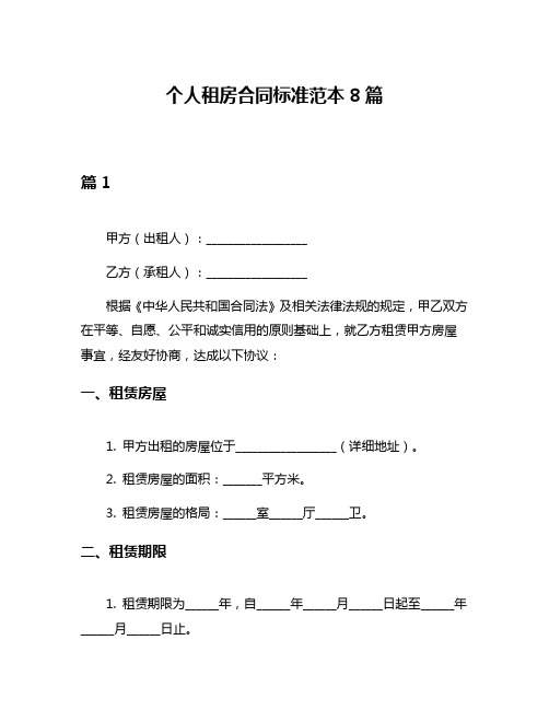 个人租房合同标准范本8篇