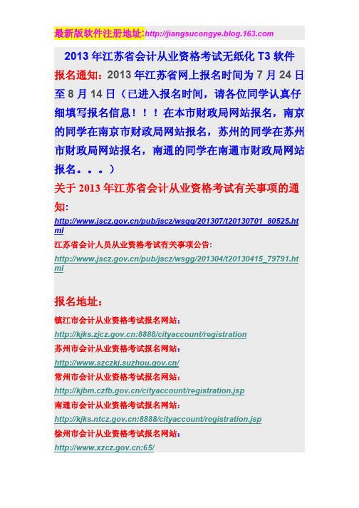 2013年江苏省会计从业资格考试报名