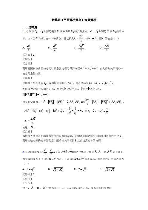 高考数学压轴专题最新备战高考《平面解析几何》基础测试题及答案解析