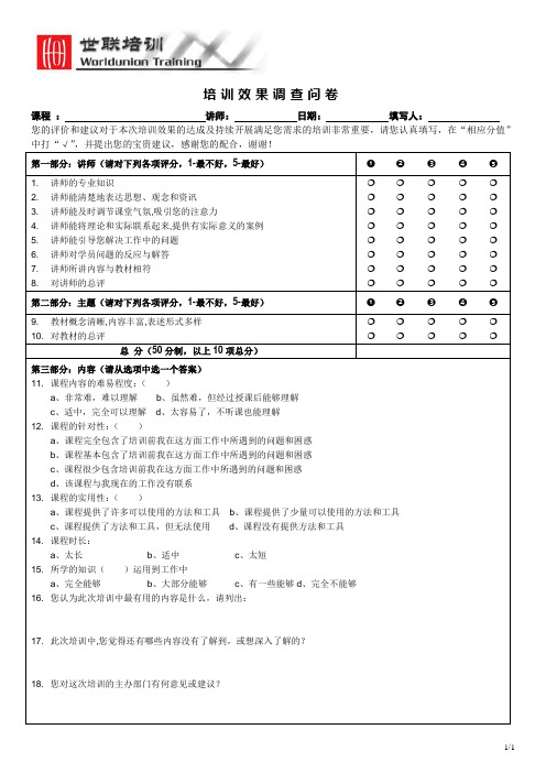 培训效果调查问卷(新版)