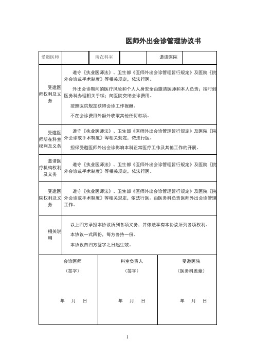 医师外出会诊管理登记表(协议书)