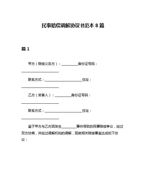 民事赔偿调解协议书范本8篇