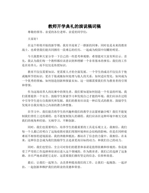 教师开学典礼的演说稿词稿