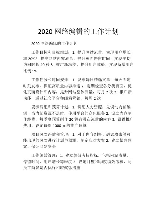 2020网络编辑的工作计划