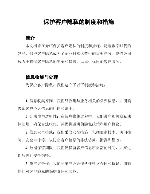 保护客户隐私的制度和措施