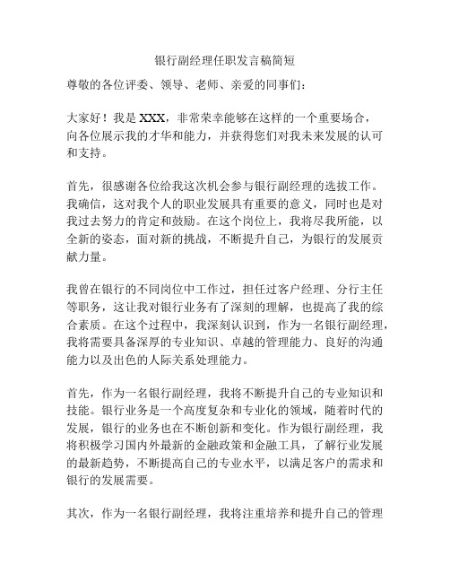 银行副经理任职发言稿简短