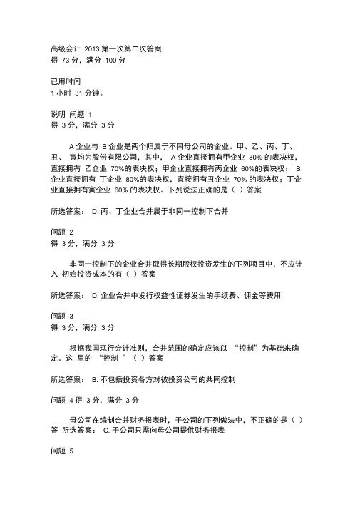 2013年下半年高级会计学第二次作业答案