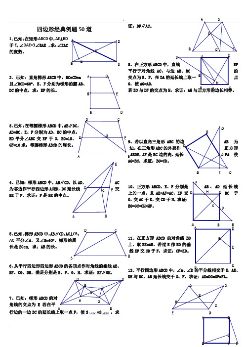 初中数学经典四边形习题50道(附答案)