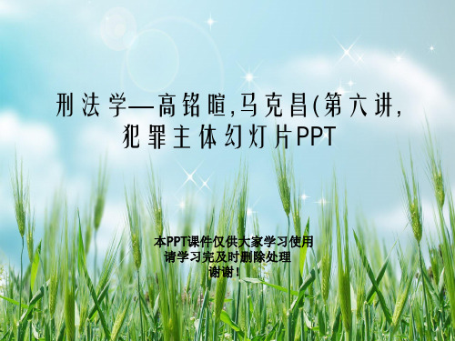 刑法学—高铭暄,马克昌(第六讲,犯罪主体幻灯片PPT