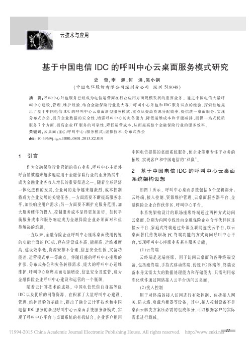 基于中国电信IDC的呼叫中心云桌面服务模式研究_史奇