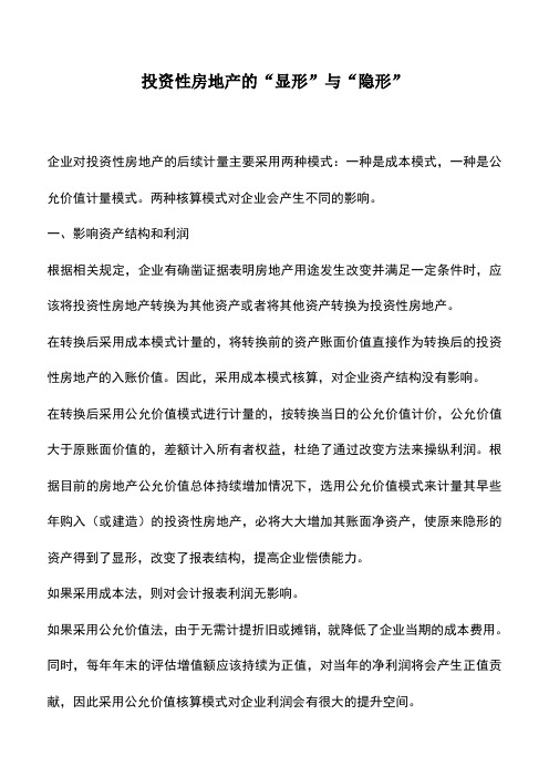 会计实务：投资性房地产的“显形”与“隐形”