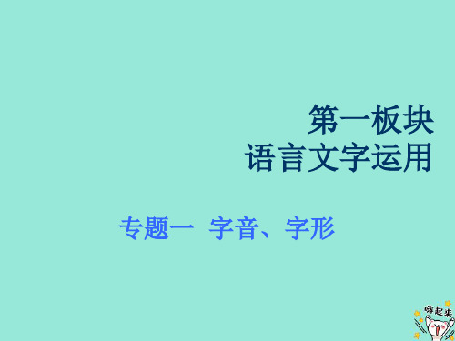 (浙江专版)2020版高考语文一轮复习专题一字音、字形课件