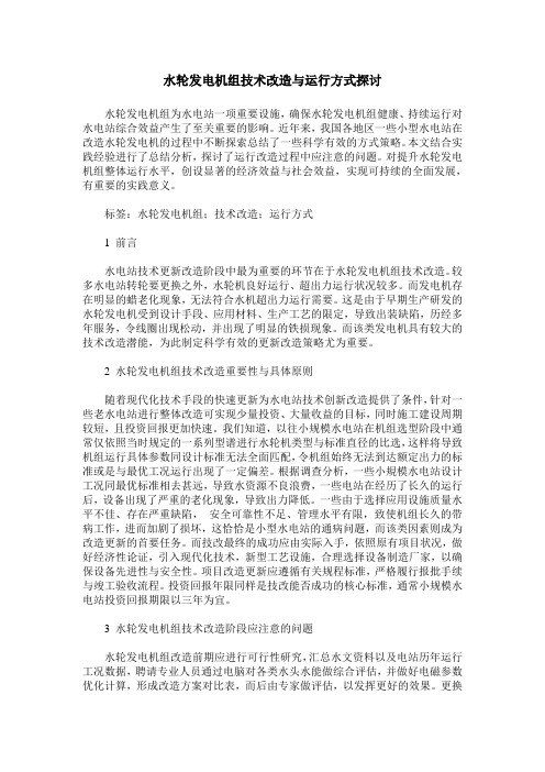 水轮发电机组技术改造与运行方式探讨