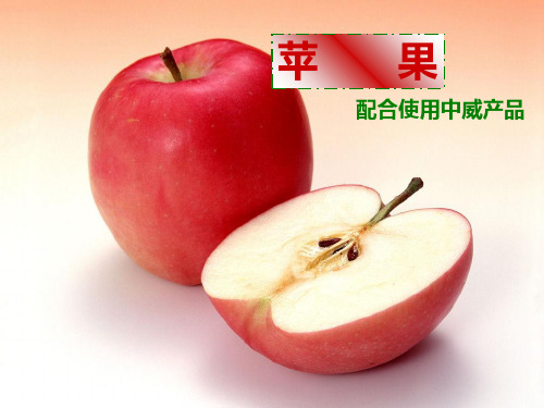 苹果种植专业技术标准配合中威产品