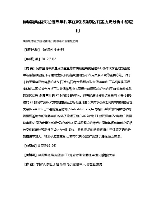 碎屑颗粒裂变径迹热年代学在沉积物源区剥露历史分析中的应用