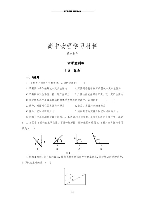 沪科版高中物理必修一高一每课一练3.2弹力.docx