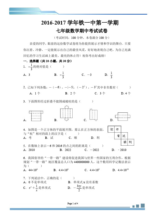 2016-2017学年度第一学期七年级铁一中期中考试试题