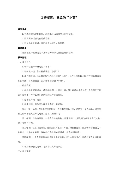 部编人教版三年级语文上册第七单元《口语交际：身边的“小事”》优质教案