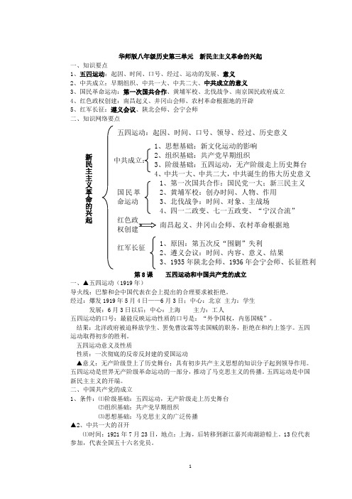 华师大版八年级历史上册第三单元新民主主义革命的兴起复习专题