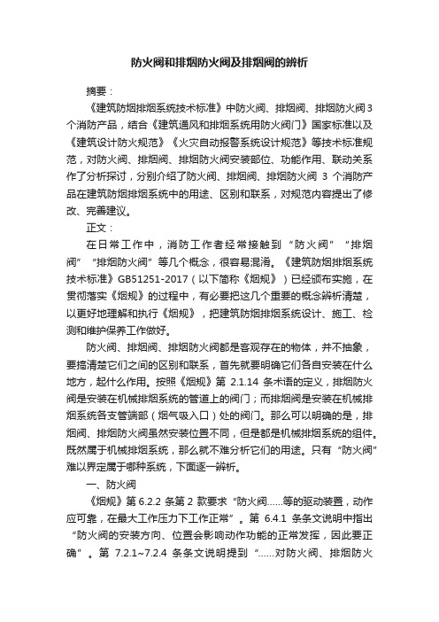 防火阀和排烟防火阀及排烟阀的辨析