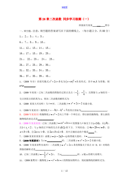 九年级数学下册 第26章 二次函数同步学习检测(一)填空题 人教新课标版