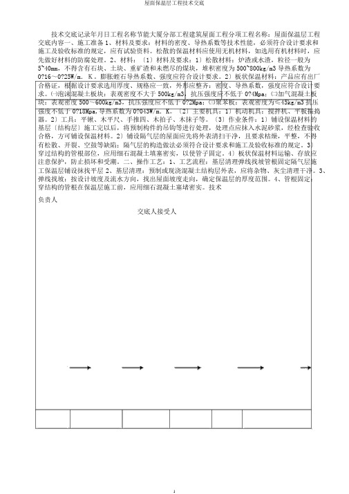 屋面保温层工程技术交底